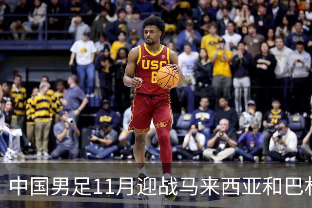 中国男足11月迎战马来西亚和巴林：为2027亚洲杯做好准备