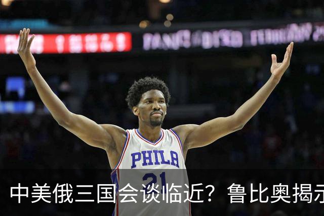 中美俄三国会谈临近？鲁比奥揭示重要动态，暗示复杂信号