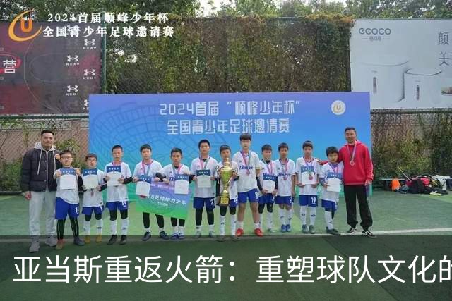 亚当斯重返火箭：重塑球队文化的关键