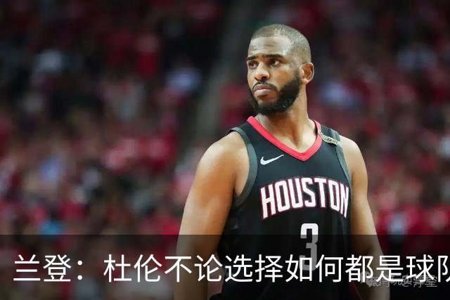 兰登：杜伦不论选择如何都是球队关键一员