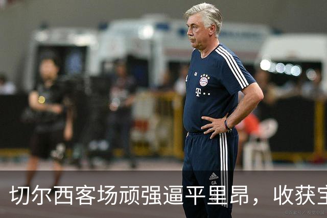 切尔西客场顽强逼平里昂，收获宝贵平局