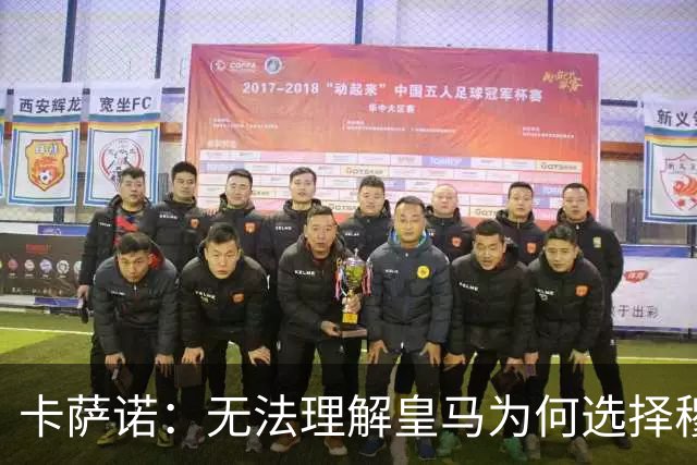 卡萨诺：无法理解皇马为何选择穆里尼奥；梅西是无法超越的传奇