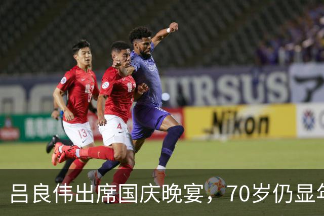 吕良伟出席国庆晚宴，70岁仍显年轻如40，比25岁儿子更显活力