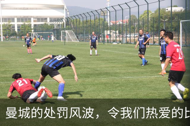 曼城的处罚风波，令我们热爱的比赛失去了本质