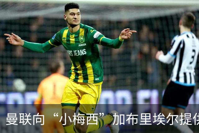 曼联向“小梅西”加布里埃尔提供奖学金合同，意在锁定未来转会收益