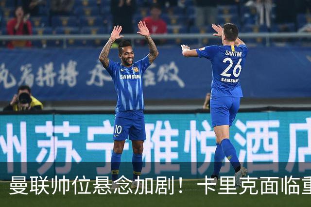 曼联帅位悬念加剧！卡里克面临重压，孔蒂与纳格尔斯曼待命接手