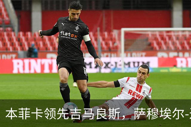 本菲卡领先吉马良斯，萨穆埃尔-达尔闪光破门