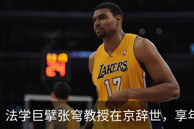 法学巨擘张穹教授在京辞世，享年76载