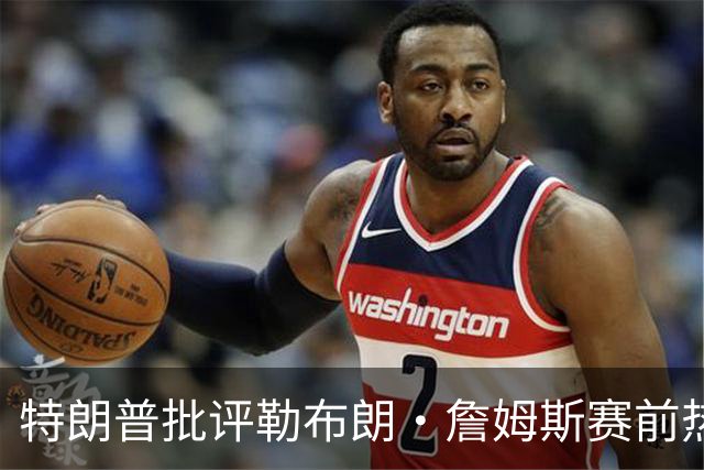 特朗普批评勒布朗·詹姆斯赛前热身：对国歌的不尊重