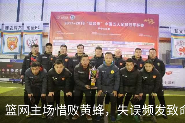篮网主场惜败黄蜂，失误频发致命掣肘