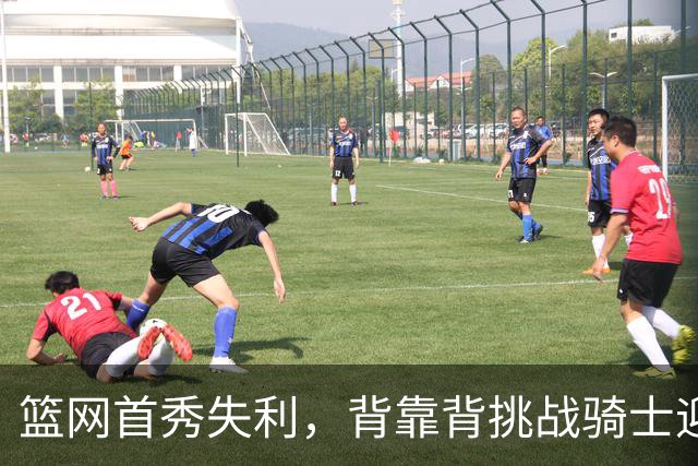 篮网首秀失利，背靠背挑战骑士迎难而上