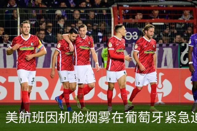 美航班因机舱烟雾在葡萄牙紧急迫降
