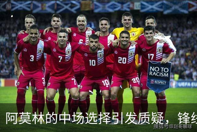 阿莫林的中场选择引发质疑，锋线换人错失良机