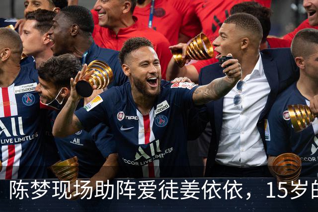 陈梦现场助阵爱徒姜依依，15岁的小将已晋级八强