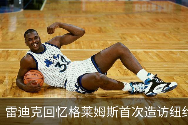 雷迪克回忆格莱姆斯首次造访纽约家庭趣事
