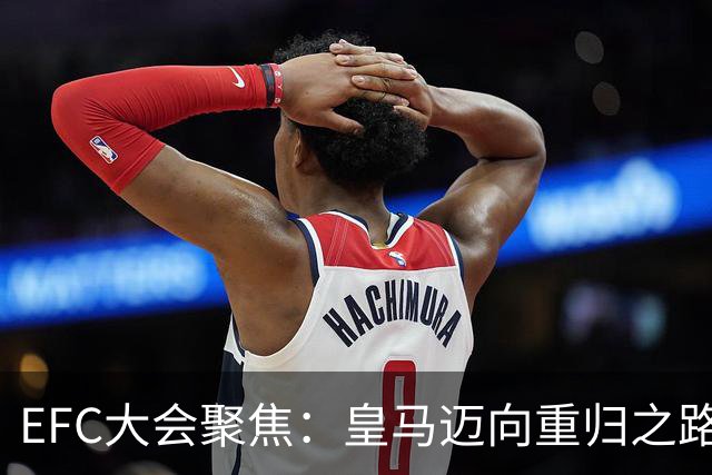 EFC大会聚焦：皇马迈向重归之路，巴萨已顺利回归